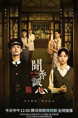闻香识心 (2022)海报