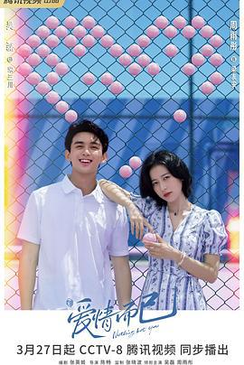 爱情而已 (2023) cai_dan海报
