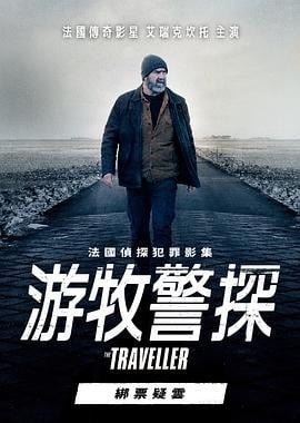 游牧警探：绑票疑云 Le voleur de nuits (2020)海报