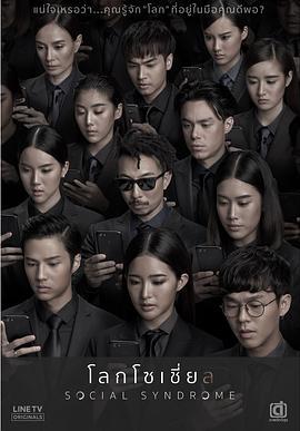 社交网络 โลกโซเชี่ย ล (2018)海报