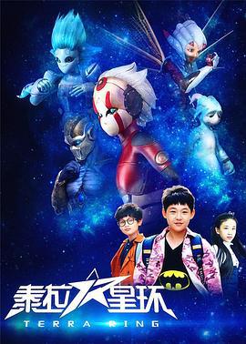 泰拉星环 (2017)海报