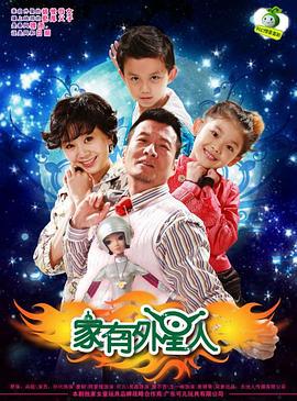 家有外星人 (2009)海报