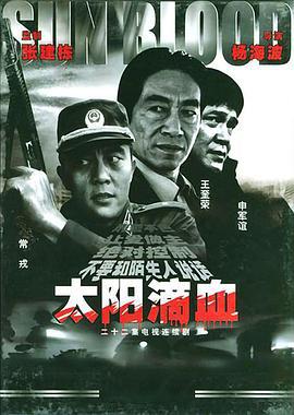 太阳滴血 (2002)海报
