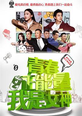青春正能量之我是女神 (2015)海报