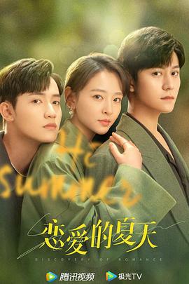 恋爱的夏天 (2022)海报