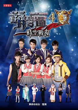 萌学园之时空战役 (2012)海报