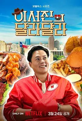 说走就走：李瑞镇的德州德州 이서진의 달라달라 (2026)海报