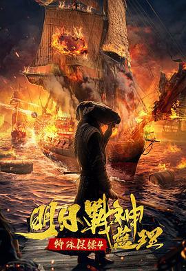 特殊保镖之未来战神蓝理 (2021)海报