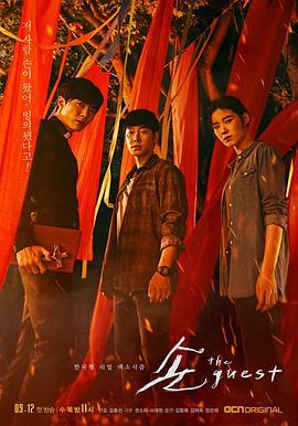 鬼客 손 : The Guest (2018)海报