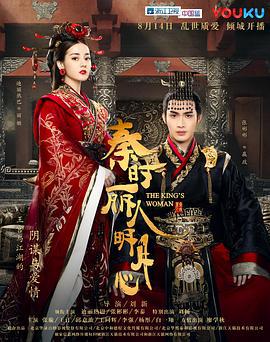 秦时丽人明月心 (2017)海报
