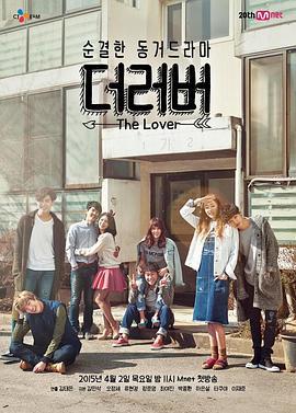 恋人们 더러버 (2015) lan_guang海报