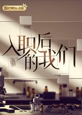 入职后的我们 (2022)海报