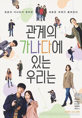 我们关系的基础知识 관계의 가나다에 있는 우리는 (2019)海报