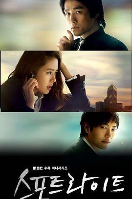 聚光灯 스포트라이트 (2008)海报