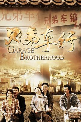 兄弟车行 (2013)海报
