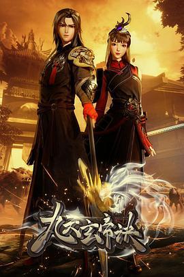 九天玄帝诀 (2021)海报