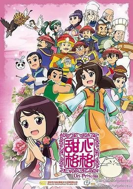 甜心格格 第二季 (2012)海报
