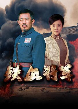 铁血将军 (2016)海报