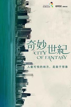 奇妙世纪 (2014)海报
