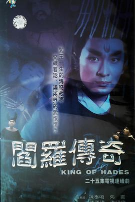 阎罗传奇 (1995)海报