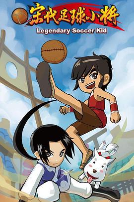 宋代足球小将 (2010)海报