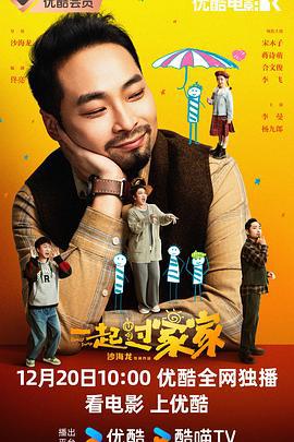 一起过家家 (2025)海报