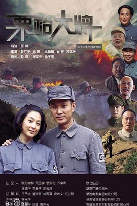 粟裕大将 (2010)海报