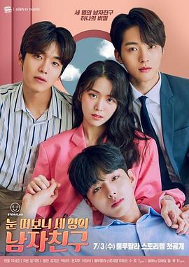 一睁眼，三名男友 눈 떠보니 세명의 남자친구 (2019)海报