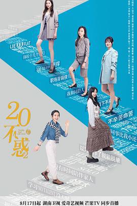 二十不惑2 (2022)海报