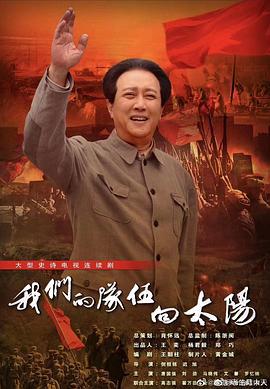 我们的队伍向太阳 (2024)海报