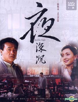 夜深沉 (2005)海报
