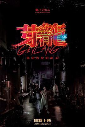 芽笼 芽籠 (2022)海报