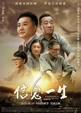信念一生 (2020)海报
