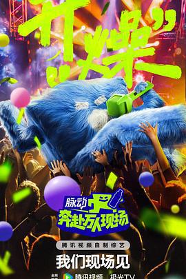 奔赴！万人现场 (2024)海报