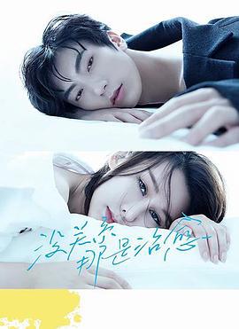 没关系，那是治愈 (2021)海报