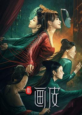 新画皮 (2022)海报