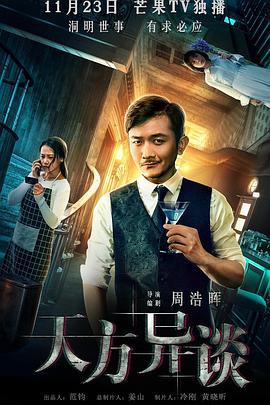 天方异谈 (2018)海报