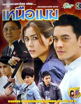 谍影情深 เหนือเมฆ (2010)海报