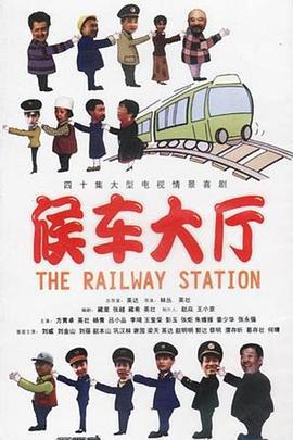 候车大厅 (1997)海报