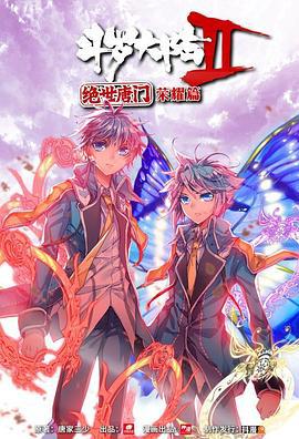 斗罗大陆2 绝世唐门 荣耀篇 (2018)海报
