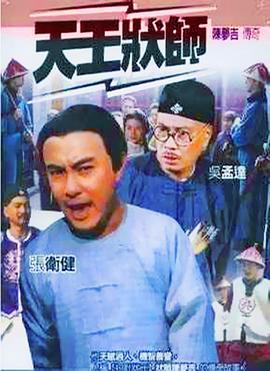 陈梦吉传奇 天王状师 (2000)海报