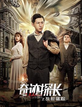 奇迹探长之乱世谜踪 (2019)海报