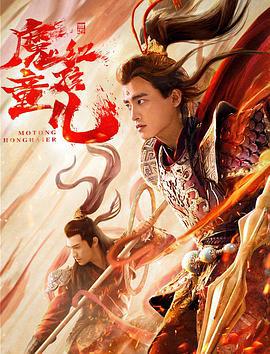西游魔童红孩儿 (2021)海报