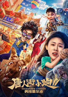 唐人街小炮2勇闯墨尔本 (2020)海报