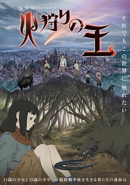 狩火之王 火狩りの王 (2023)海报