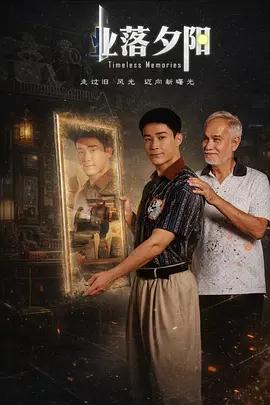 业落夕阳 (2026)海报
