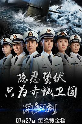 深海利剑 (2017)海报