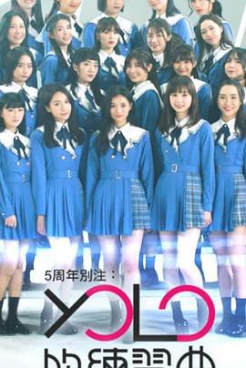 YOLO的练习曲 5周年別注：YOLO的練習曲 (2021)海报