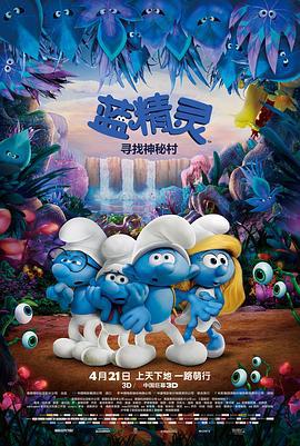 蓝精灵：寻找神秘村 Smurfs: The Lost Village (2017)海报