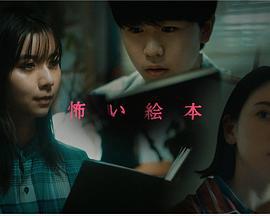 恐怖绘本第三季 怖い絵本 Season 3 (2021)海报